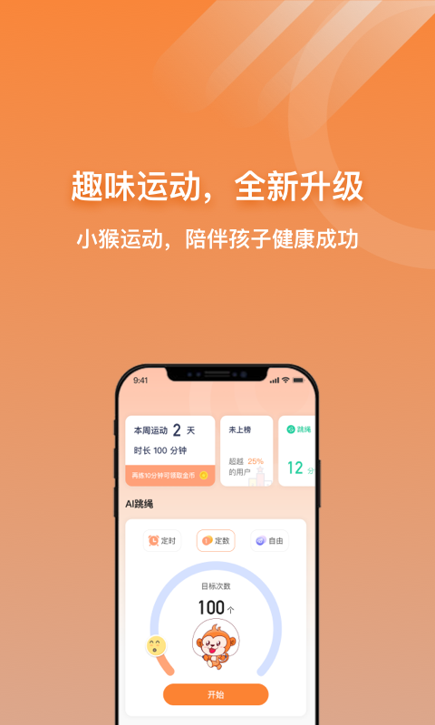 小猴運(yùn)動app