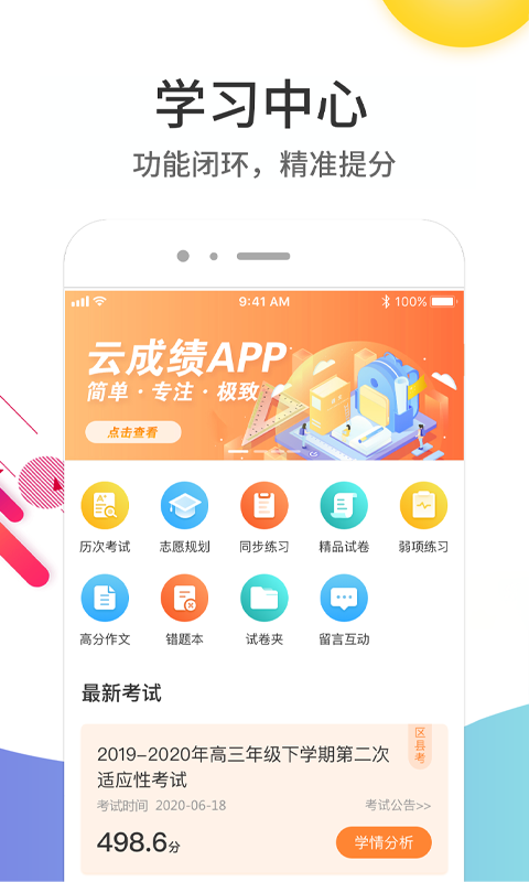 云成績(jī)APP安卓版