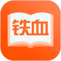 鐵血讀書APP正版