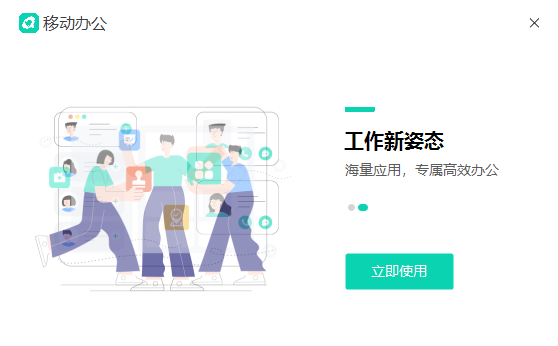 移動辦公企業(yè)版