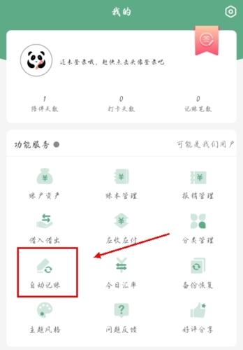 熊貓記賬手機(jī)APP