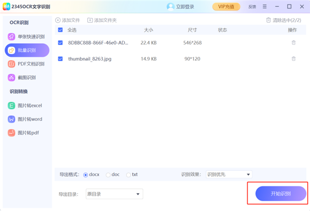 2345ocr文字識別電腦專業(yè)版