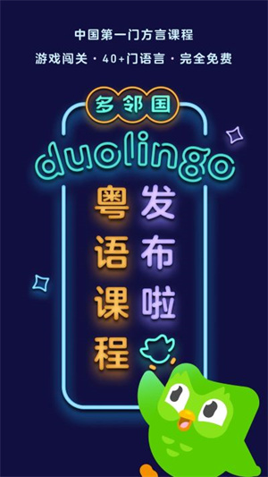 多鄰國duolingo國際版1