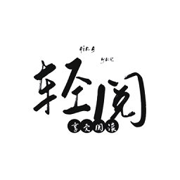 輕閱小說(shuō)APP優(yōu)化版