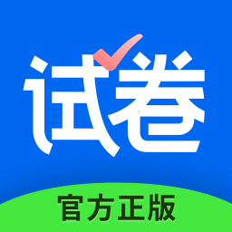 試卷寶APP最新版