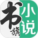 書旗小說APP免費(fèi)版