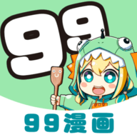 99漫畫app官方正版