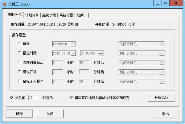 關(guān)機(jī)王(自動(dòng)定時(shí)關(guān)機(jī)軟件)