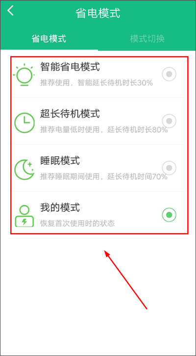 金山電池醫(yī)生app省電模式切換教程2