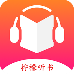 檸檬聽書APP升級(jí)版