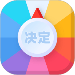 決定盤APP全新版