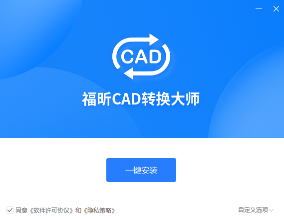 福昕CAD轉換器最新版