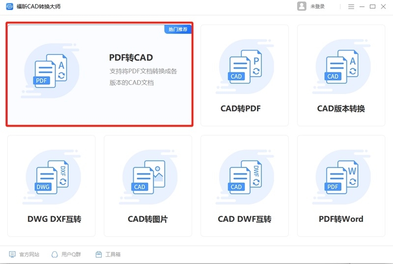 福昕CAD轉換器最新版