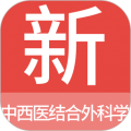 中西醫(yī)結合外科學新題庫app