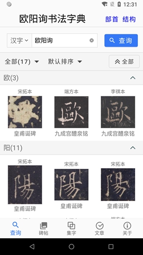 歐陽詢書法字典app