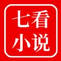 七看小說2024官方正版