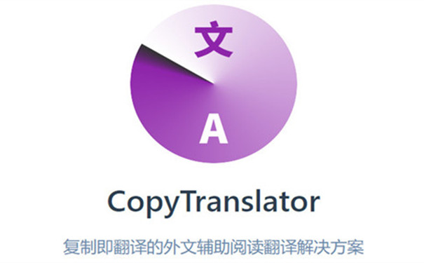 CopyTranslator(自動翻譯工具)