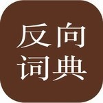 反向詞典APP