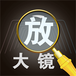 老人放大鏡APP