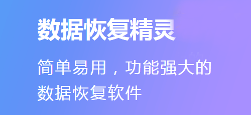 數(shù)據(jù)恢復精靈桌面版