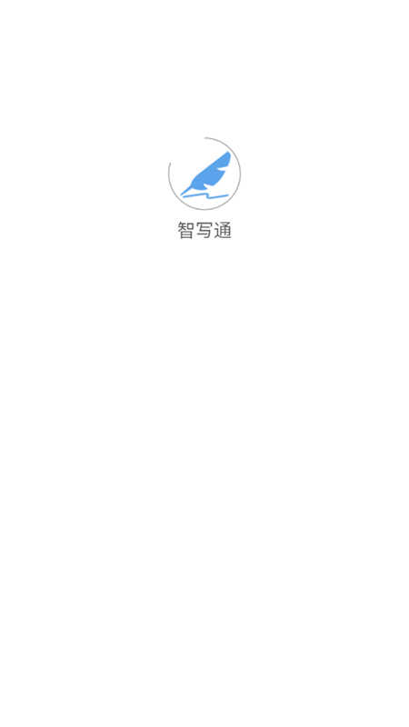 智寫通APP標(biāo)準(zhǔn)版