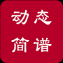 動(dòng)態(tài)簡譜伴奏安卓APP