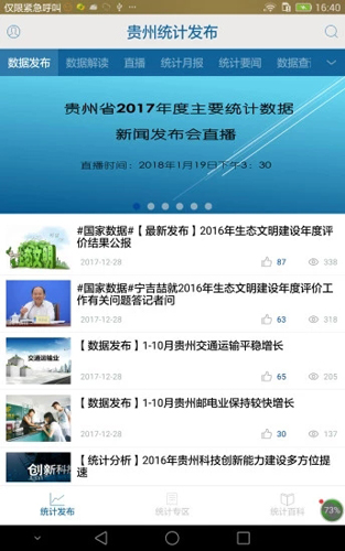 貴州統(tǒng)計發(fā)布手機版