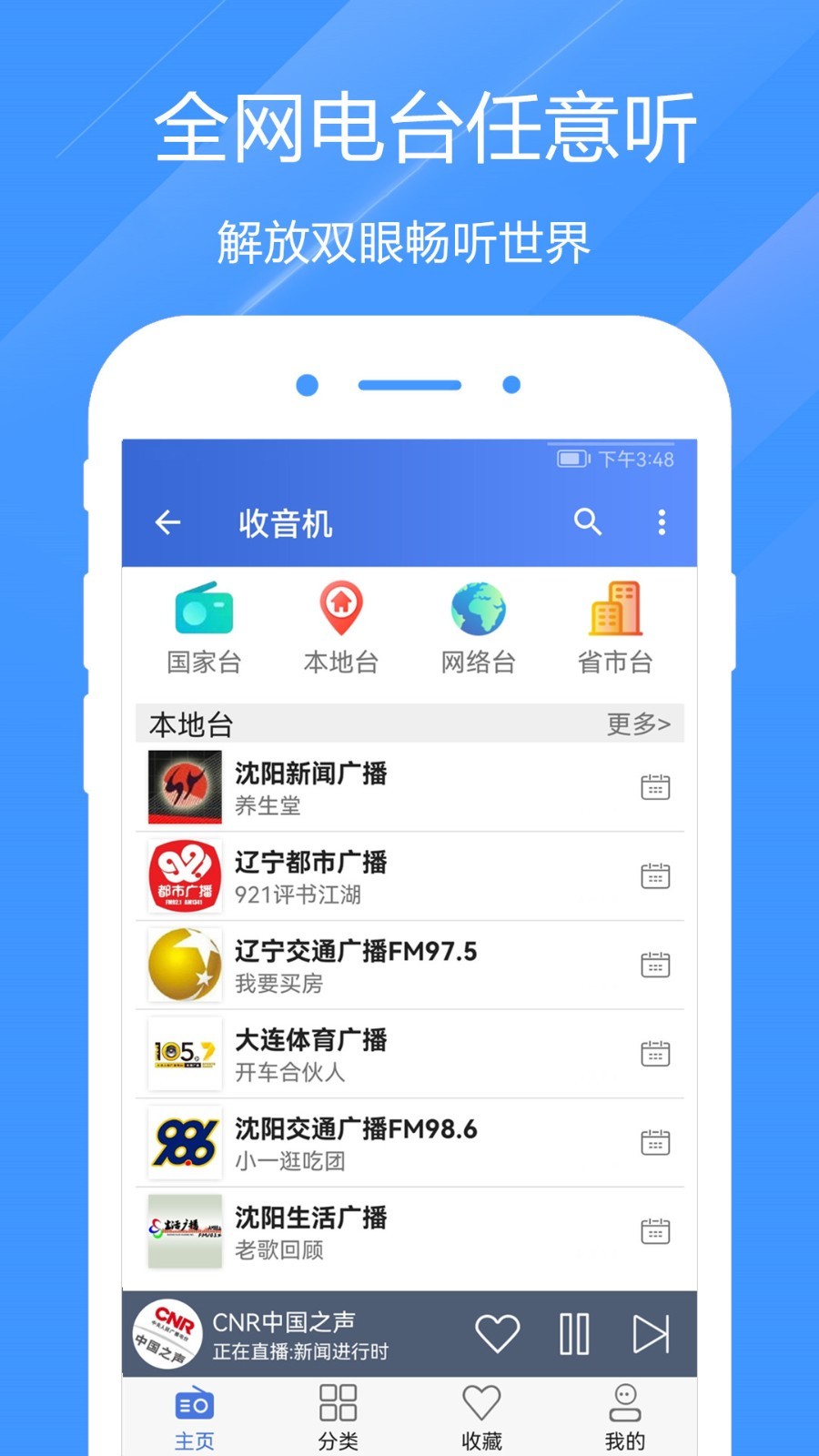 快聽收音機FM電臺