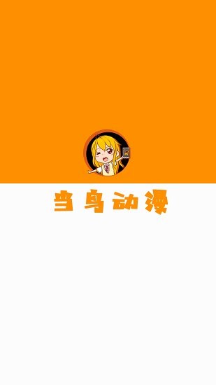 當(dāng)鳥動(dòng)漫APP最新版