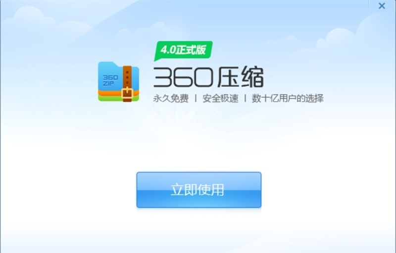360壓縮官方版