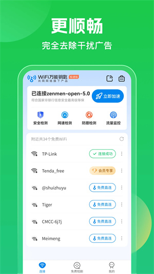 萬能鑰匙WIFI自動(dòng)連接不需密碼 第2張圖片