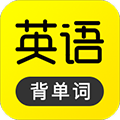 傻瓜英語(yǔ)最新版