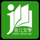 晉江小說(shuō)APP官方最新版閱讀器