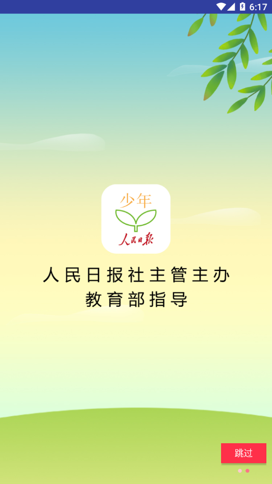 人民日報少年客戶端APP標準版