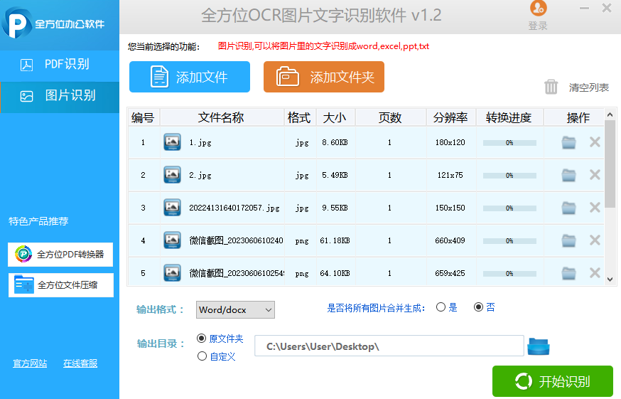 全方位OCR圖片文字識(shí)別軟件Windows版