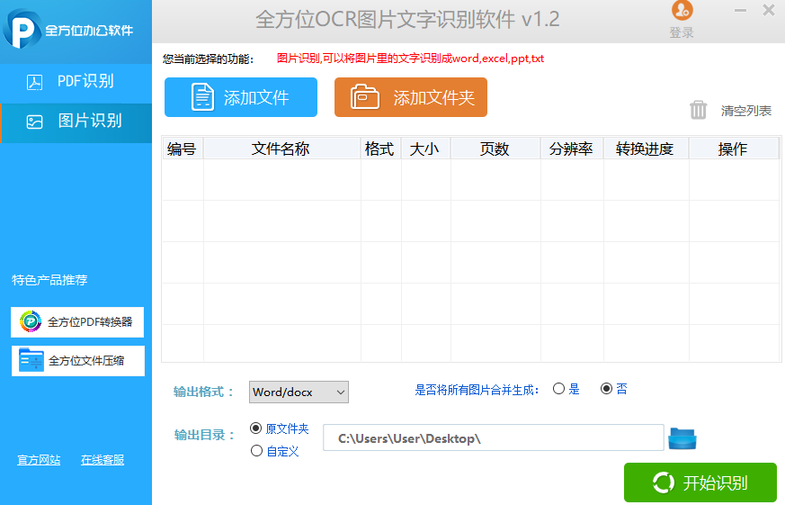 全方位OCR圖片文字識(shí)別軟件Windows版