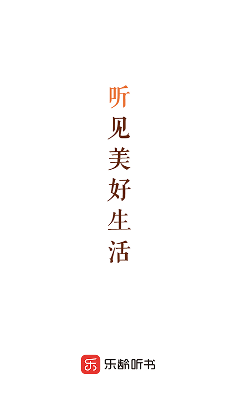 樂(lè)齡聽(tīng)書(shū)APP正式版