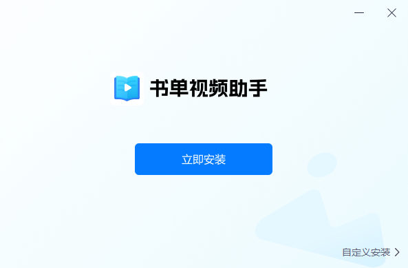 書單視頻助手桌面版