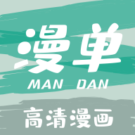 漫單漫畫APP升級(jí)版
