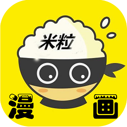米粒漫畫APP正式版