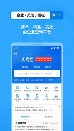 企查查手機(jī)版下載 第1張圖片