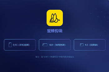 蜜蜂剪輯官方版