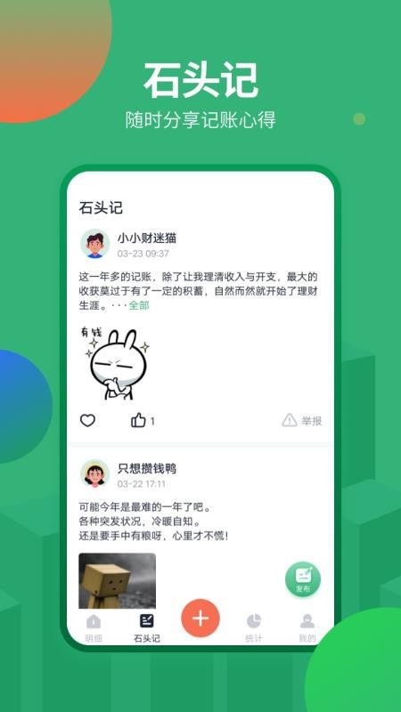 石頭記賬APP升級版