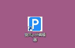 旋風PDF編輯器官網(wǎng)版