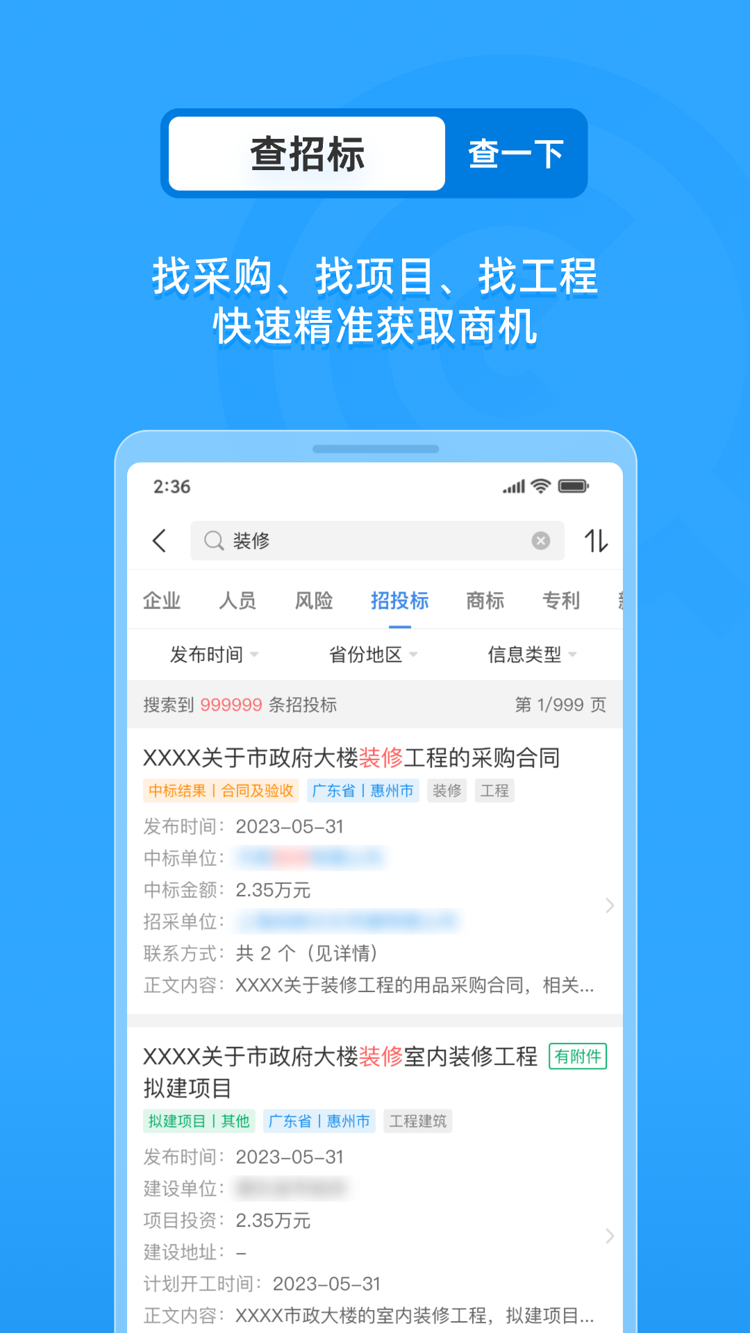 企查查APP全新版