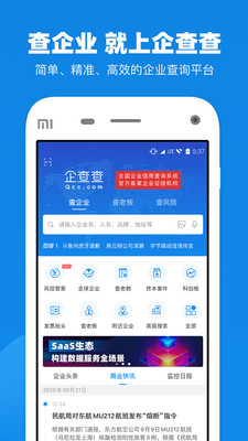 企查查APP全新版