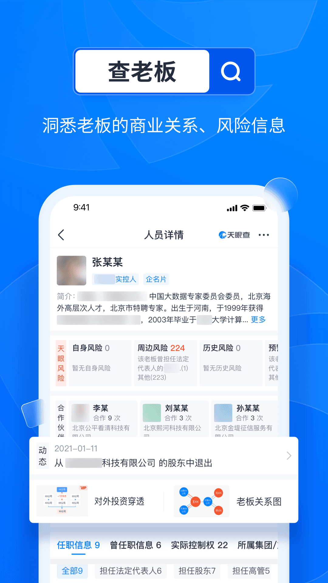 天眼查APP全新版