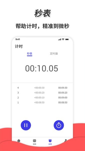 通用秒表APP免費(fèi)版