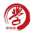 學(xué)術(shù)志官網(wǎng)版