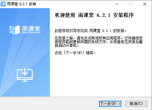 雨課堂Windows客戶端